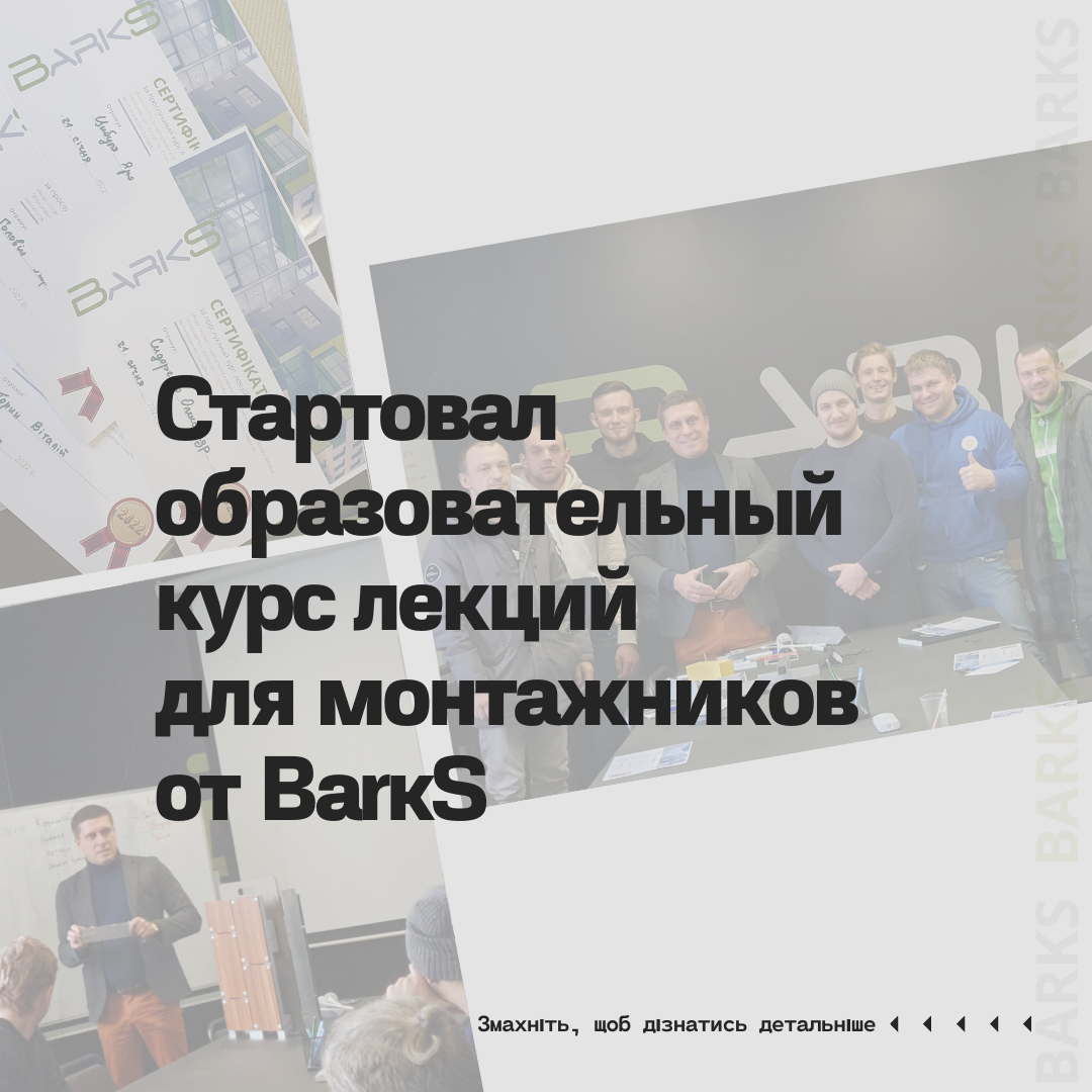В BarkS стартовал обучающий курс лекций для монтажников